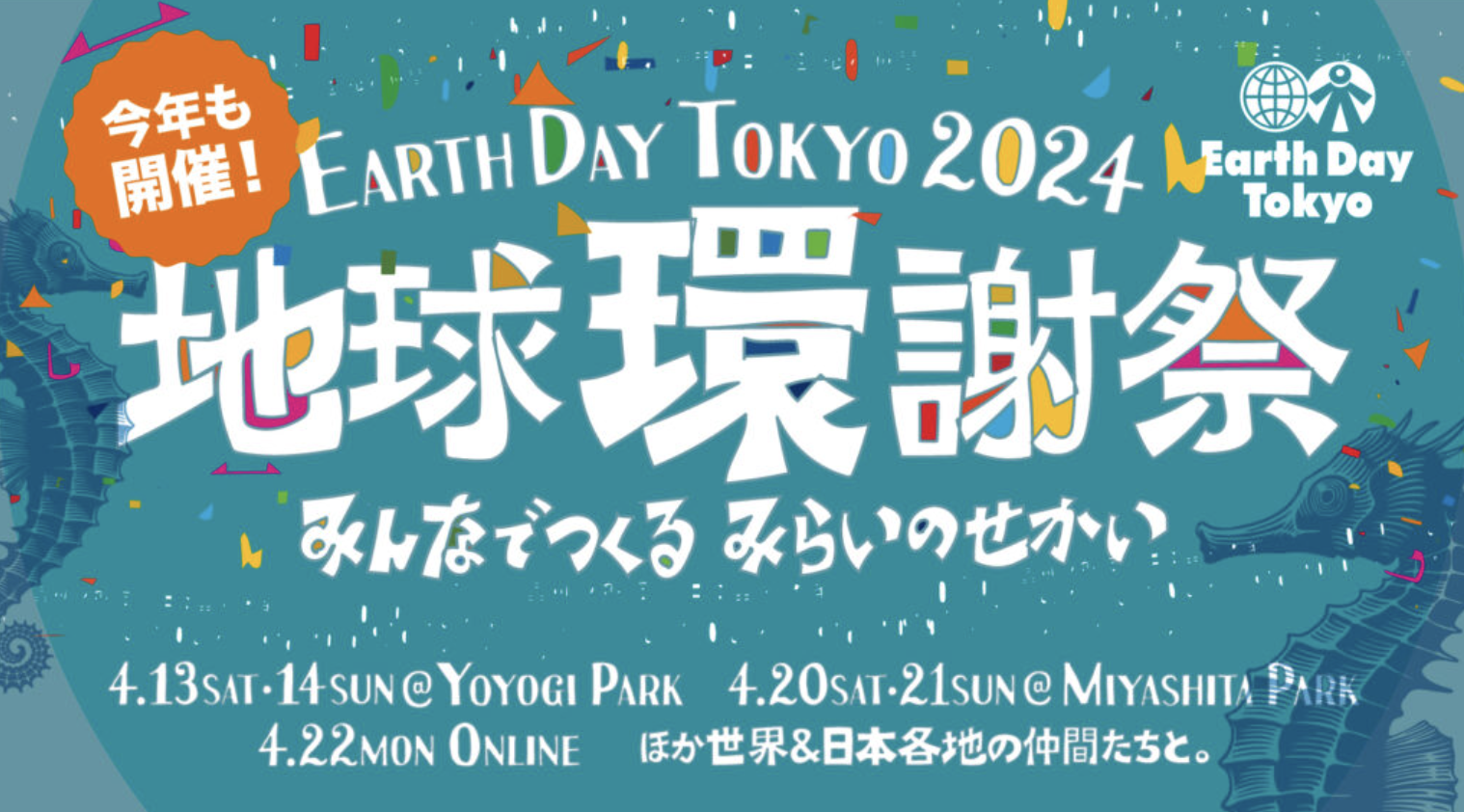 【お知らせ】アースディ東京 2024に出展します。（開催日：2024年4月13日（土）、 14日（日））