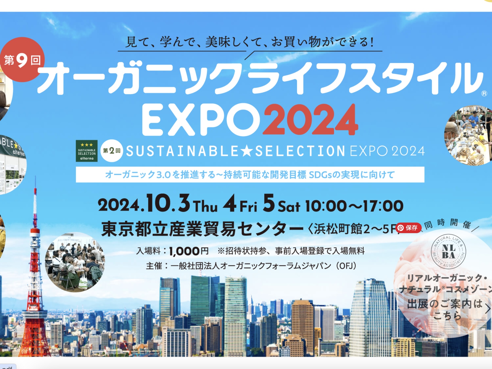 【お知らせ】Organic Forum JAPAN〜 第9回オーガニックライフスタイルEXPO 2024 に出展します。（開催日：10月3日(木)、4日(金)、5日(土))