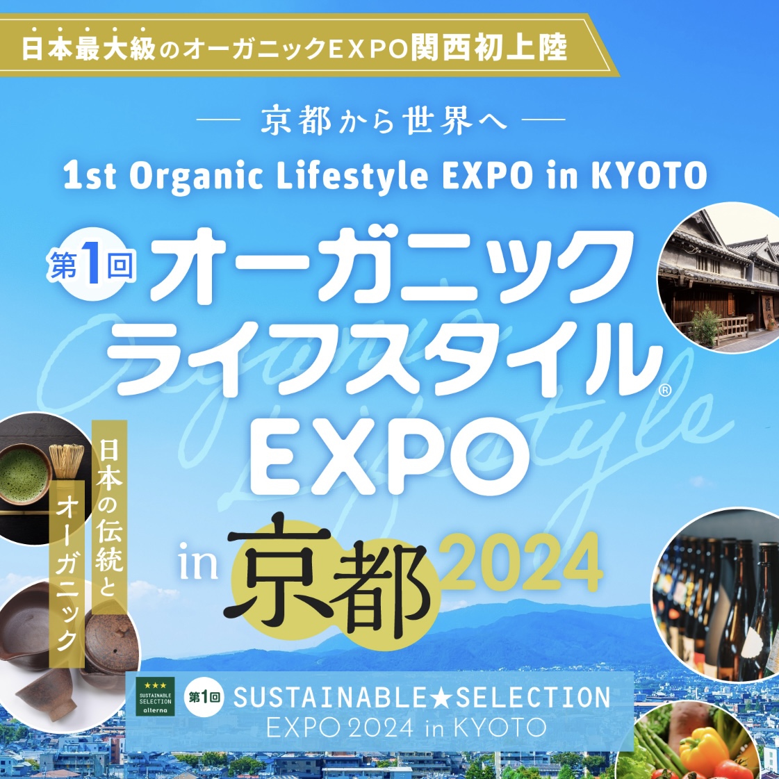 【お知らせ】オーガニックライフスタイルEXPO in 京都 2024 に出展します。