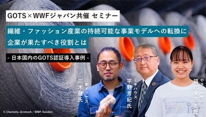 【お知らせ】GOTS×WWFジャパン共催セミナーのご案内