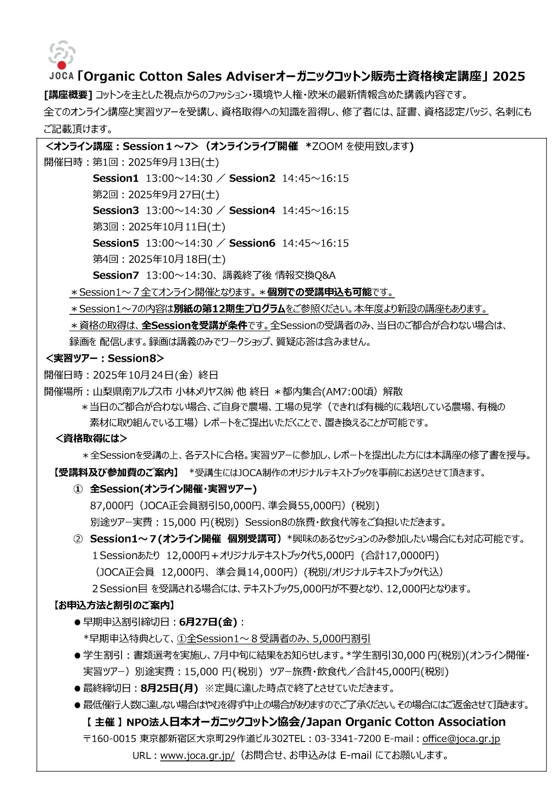 【お知らせ】「Organic Cotton Sales Adviserオーガニックコットン販売士資格検定講座 2025」のご案内